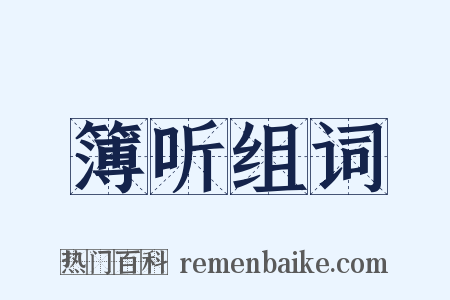 簿听组词是什么意思的图片